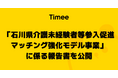 タイミー、石川県から受託の「石川県介護未経験者等参入促進マッチング強化モデル事業」に係る報告書を公開