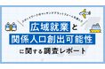 タイミー、スポットワークによる関係人口創出の可能性に関する調査レポートを公表