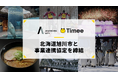 タイミー、北海道旭川市と事業連携協定を締結