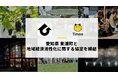 タイミー、愛知県 東浦町と連携及び協力に関する協定を締結