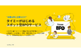 タイミー、新サービス「Timee BPO」を5月11日から正式に提供開始