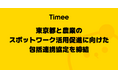 タイミー、東京都と農業のスポットワーク活用促進に向けた包括連携協定を締結