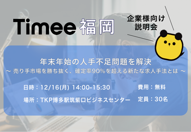 タイミーが12月16日（月）福岡にて、年末年始の人手不足を解消する「売り手市場を勝ち抜く、確定率90%を超える新たな求人手法とは」を開催