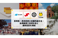 タイミー、長崎県・長崎県商工会議所連合会・長崎県商工会連合会との連携協定を締結