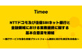 タイミー、株式会社NTTドコモ及び住信SBIネット銀行株式会社と金融領域における業務提携に関する基本合意書を締結
