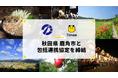 タイミー、秋田県鹿角市と包括連携協定を締結
