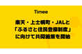 タイミー、楽天、北海道上士幌町および JAL、「ふるさと住民登録制度」に向けて共同施策を開始