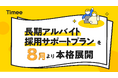 タイミー、新サービス「長期アルバイト採用サポートプラン」を2026年8月1日より本格展開
