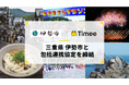 タイミー、三重県伊勢市と包括連携協定を締結