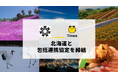 タイミー、北海道と包括連携協定を締結