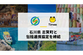 タイミー、石川県志賀町と包括連携協定を締結