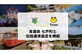 タイミー、青森県七戸町と包括連携協定を締結