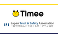 タイミー、一般社団法人トラスト＆セーフティ協会に加盟