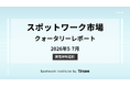 タイミー、スポットワーク市場 クォータリーレポート（2026年5-7月版）を公開