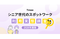 タイミー、シニア世代のスポットワーク利用実態レポート（2026年度版）を公開
