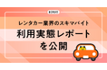 タイミー、レンタカー業界のスキマバイト利用実態レポートを公開