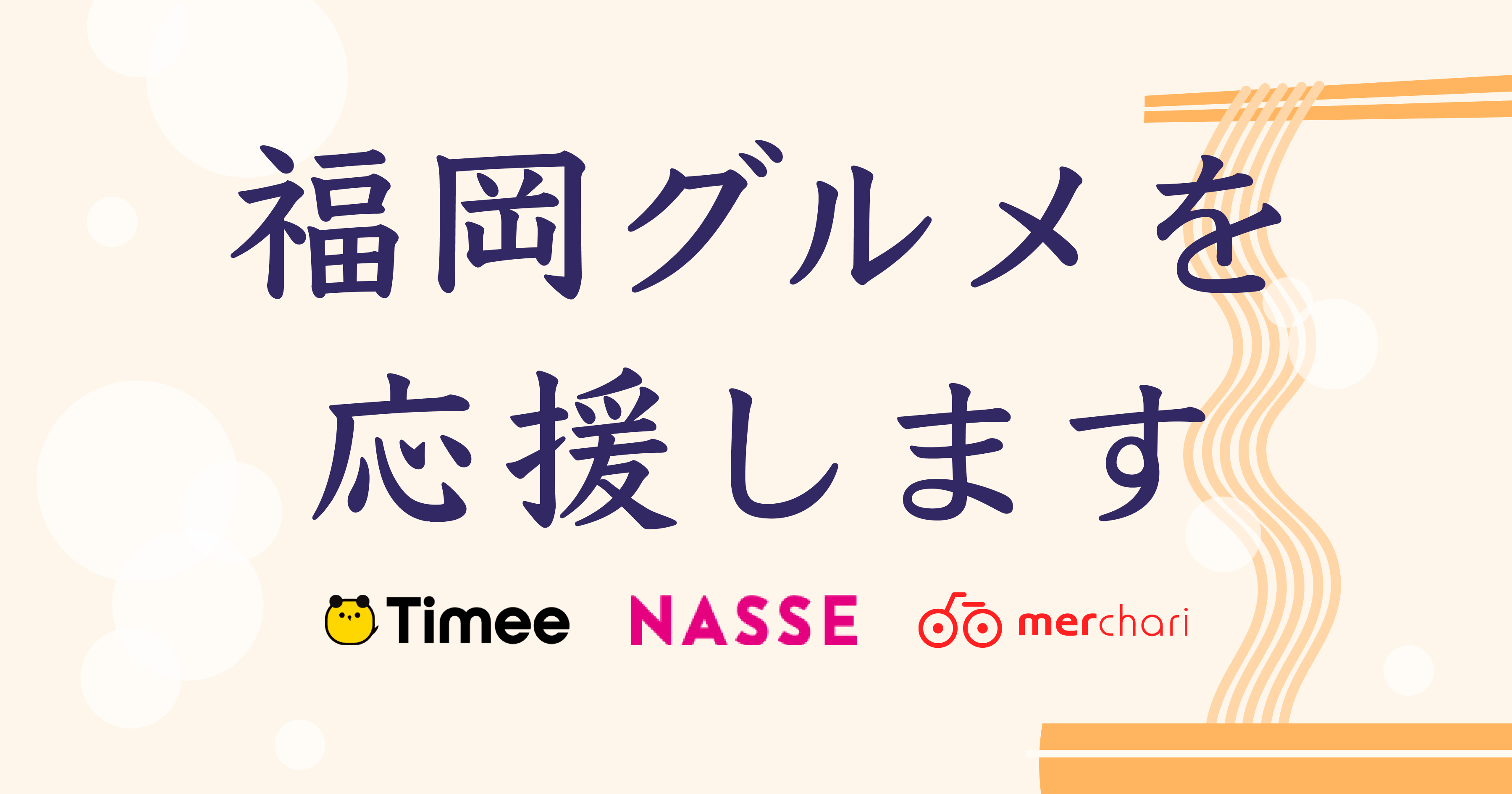 【タイミーとナッセ・メルチャリが飲食店を全力応援】福岡市内で飲食店向けデリバリー&テイクアウト代行サービス始動