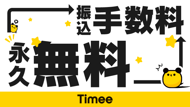 タイミーのお給料前払い申請手数料が永久無料に