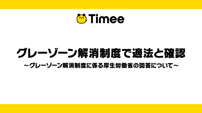 タイミー グレーゾーン解消制度で適法と確認 株式会社タイミーのプレスリリース