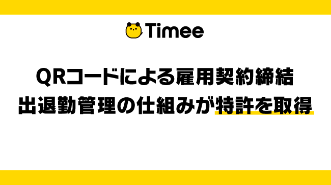 タイミーの Qrコードによる雇用契約締結 出退勤管理の仕組み が特許取得 株式会社タイミーのプレスリリース