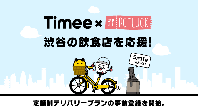 【タイミー×POTLUCK　渋谷の飲食店を応援】5月11日(月)にリリースされる定額制デリバリープランの事前登録を開始