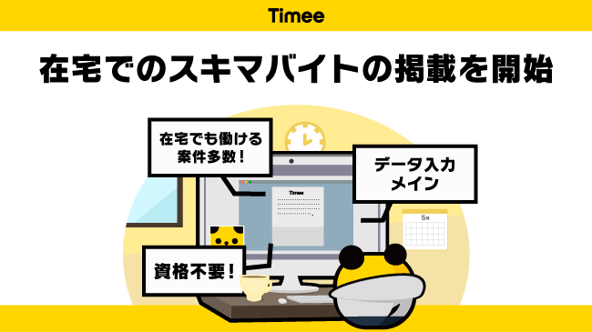 タイミーが在宅でのスキマバイトの掲載を本格的に開始 誰でも安心して働ける環境を目指す 株式会社タイミーのプレスリリース