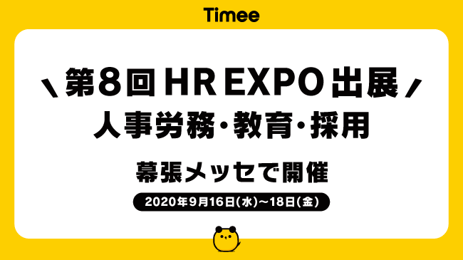 タイミーが「第8回 HR EXPO」に出展します