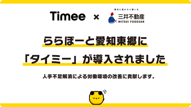 9月14日(月)開業のららぽーと愛知東郷に、「タイミー」が導入されます