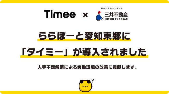 9月14日 月 開業のららぽーと愛知東郷に タイミー が導入されます 株式会社タイミーのプレスリリース 9月14日 月 開業のららぽーと愛知東郷に タイミー が導入されます 株式会社タイミーのプレスリリース