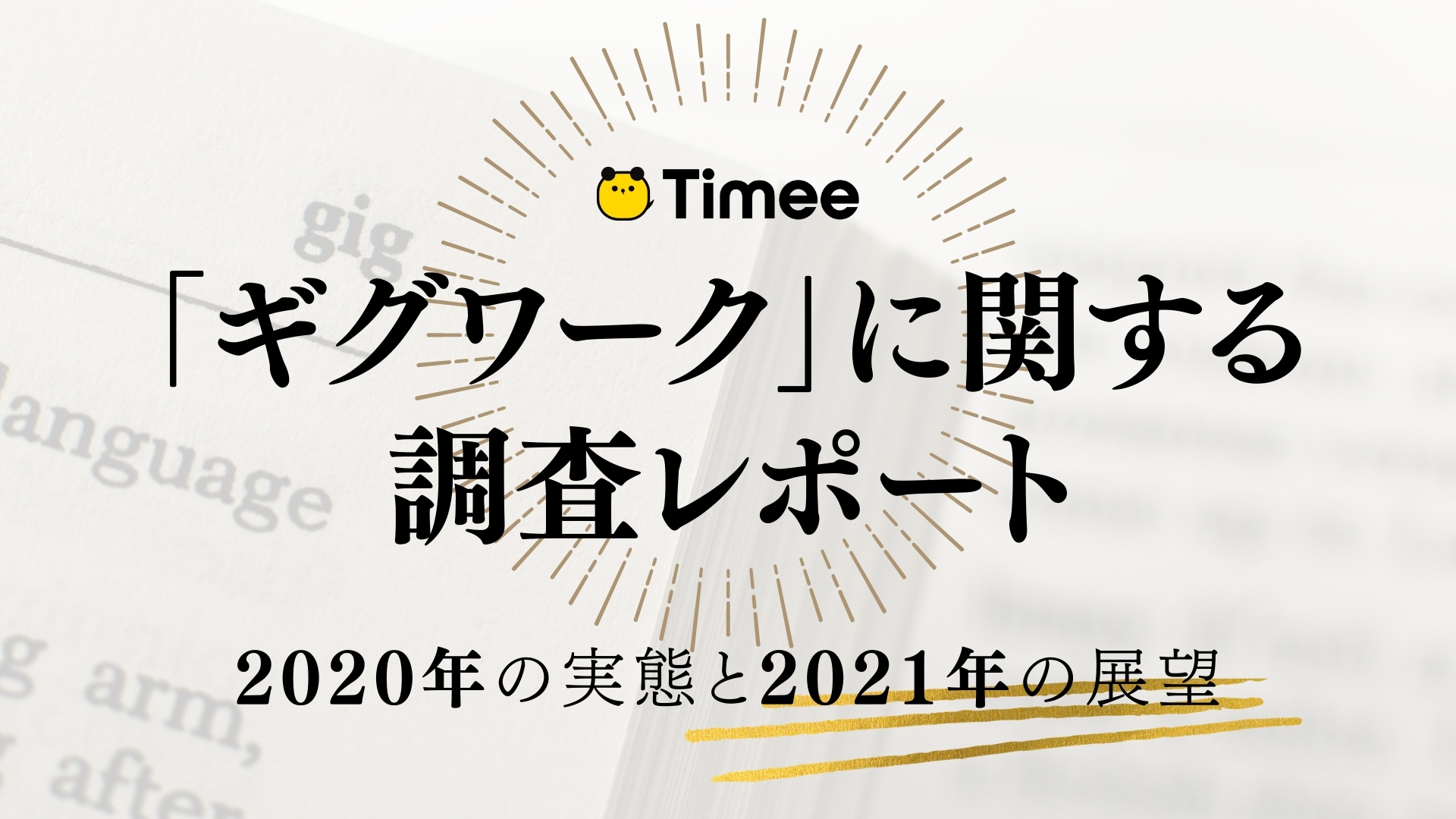 タイミーが「ギグワークに関する2020年の実態と2021年の展望」の調査結果を公開