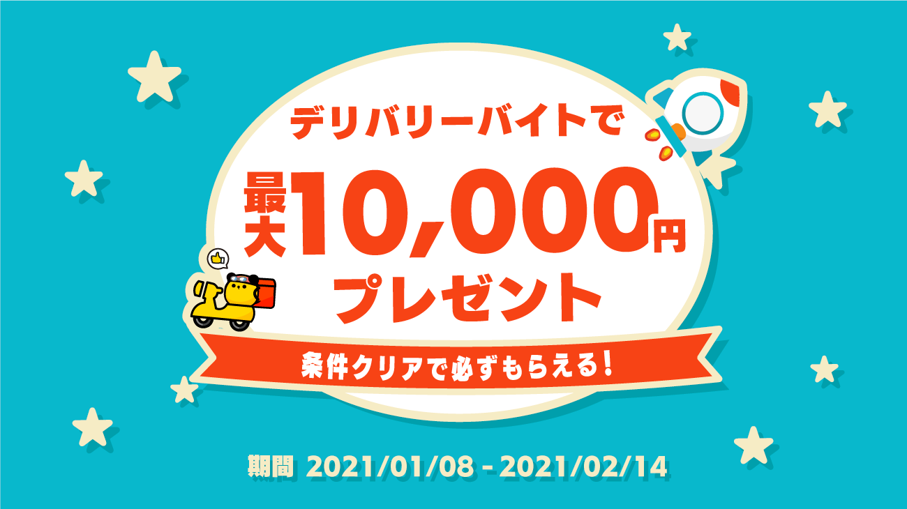 タイミーがフードデリバリー配達員の皆さまへの感謝をこめたキャンペーンを実施 期間中全員に最大10 000円をプレゼント 株式会社タイミーのプレスリリース