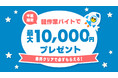 タイミーが、期間中に対象地域で軽作業バイトをした方全員に最大10,000円をプレゼントするキャンペーンを実施