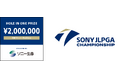 「ソニー 日本女子プロゴルフ選手権大会」への『ホールインワン賞』の提供について
