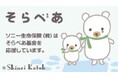 太陽光発電設備「そらべあ発電所」の寄贈園を決定