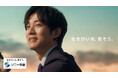 松坂桃李さん出演 ソニー生命 新CM「生きがいを、愛そう。」篇 7/19(土)より全国で放映開始!