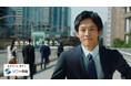 松坂桃李さん出演 ソニー生命 CM第2弾 「生きがいを、愛そう。」ライフプランナー篇 お客さまの生きがいある人生に寄り添うライフプランナーと松坂桃李さんが共に歩む 9/27(土)より全国で放映開始!