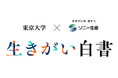 東京大学IOGとの共同研究　ソニー生命「生きがい白書プロジェクト」を開始