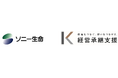 ソニー生命と経営承継支援が業務提携強化に向けて基本合意