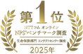 ソニー生命、NTTコム オンライン NPS®ベンチマーク調査2025「生命保険部門 コンタクトセンター調査」で第1位を受賞！