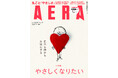 週刊誌AERAおよびニュースサイトAERA DIGITALの「やさしくなりたいプロジェクト」への協賛について