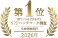 ソニー生命、NTTドコモビジネスX NPS®ベンチマーク調査2026「生命保険部門」2年連続で第1位を受賞