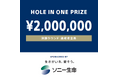 「ソニー 日本女子プロゴルフ選手権大会」への『ホールインワン賞』の提供について