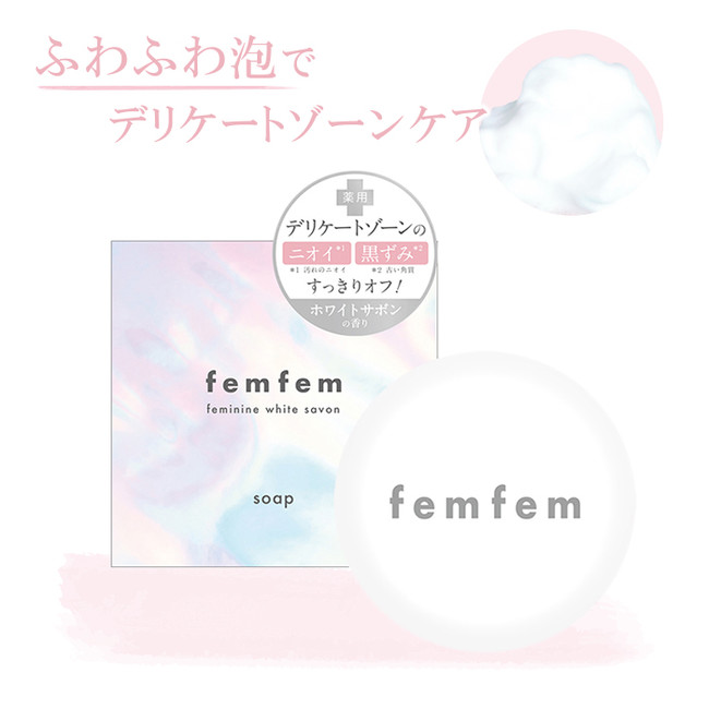 デリケートゾーンをケアする新ブランド「femfem（フェムフェム）」誕生！薬用ソープとふき取りシートの2アイテム、4月21日 より発売開始