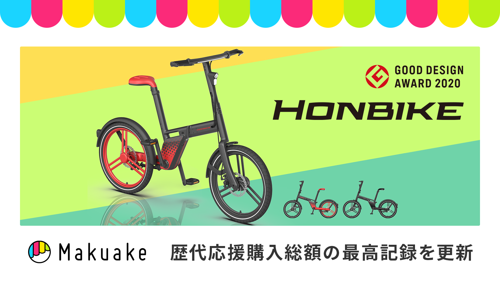 チェーンレス電動アシスト自転車「HONBIKE(ホンバイク )」が応援購入サービス「Makuake」の歴代応援購入最高額、5億1,000万円を超え記録更新中|株式会社マクアケのプレスリリース チェーンレス電動アシスト自転車「HONBIKE(ホンバイク )」が応援購入サービス「Makuake」の歴代応援購入最高額、5億1,000万円を超え記録更新中|株式会社マクアケのプレスリリース