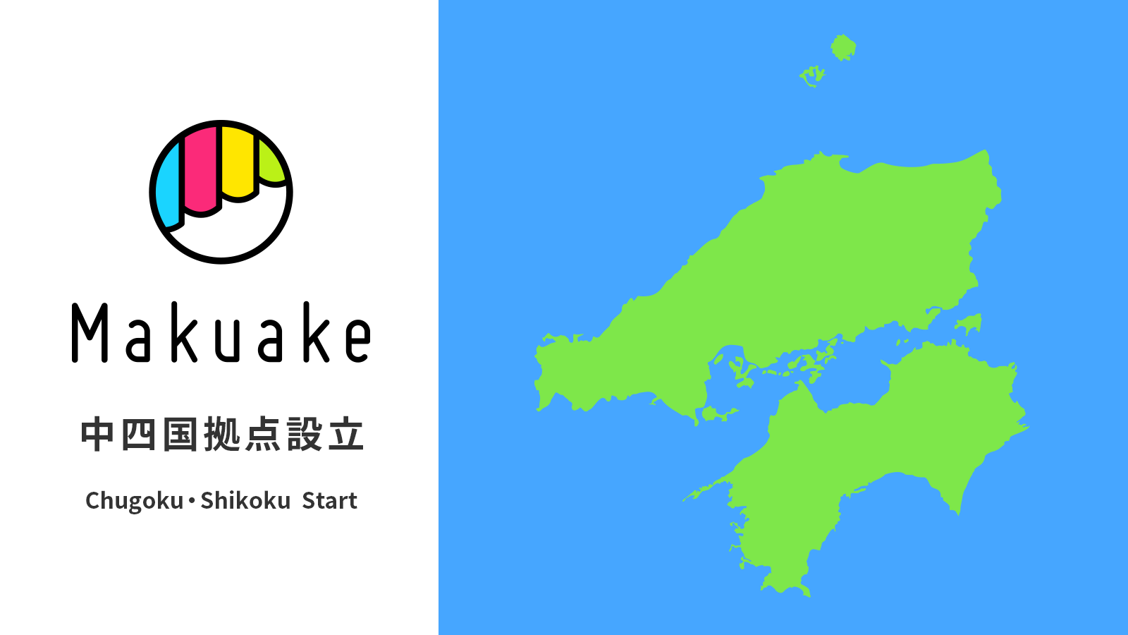 マクアケ中四国拠点設立のお知らせ 事業拡大に伴い 中国 四国地方における Makuake の活用促進を強化 株式会社マクアケのプレスリリース