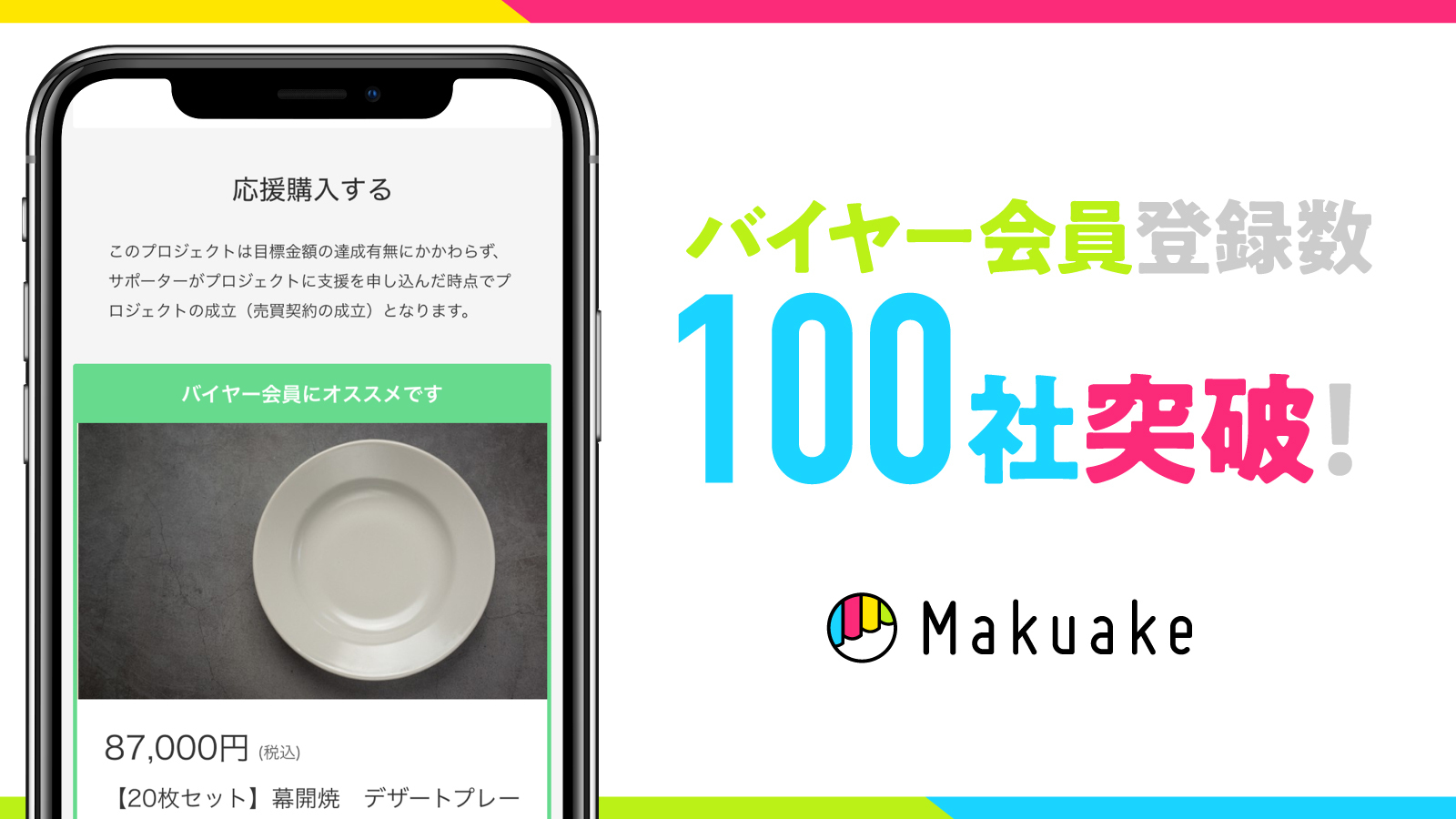 アタラシイものや体験の応援購入サービスの Makuake が提供する 応援仕入れサービス のバイヤー会員登録数が100 社を突破 Makuake 掲載商品の仕入れができるバイイング支援サービス 株式会社マクアケのプレスリリース