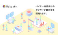 アタラシイものや体験の応援購入サービス「Makuake」が、バイヤー会員対象商品を集めたオンライン展示会を開催！〜バイヤーがストーリーに共感した上で、「応援仕入れ」が出来る場を創出〜