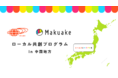 アタラシイものや体験の応援購入サービス「Makuake」とビームスが地方メーカーのものづくりを支援するローカル共創プログラムを提供開始