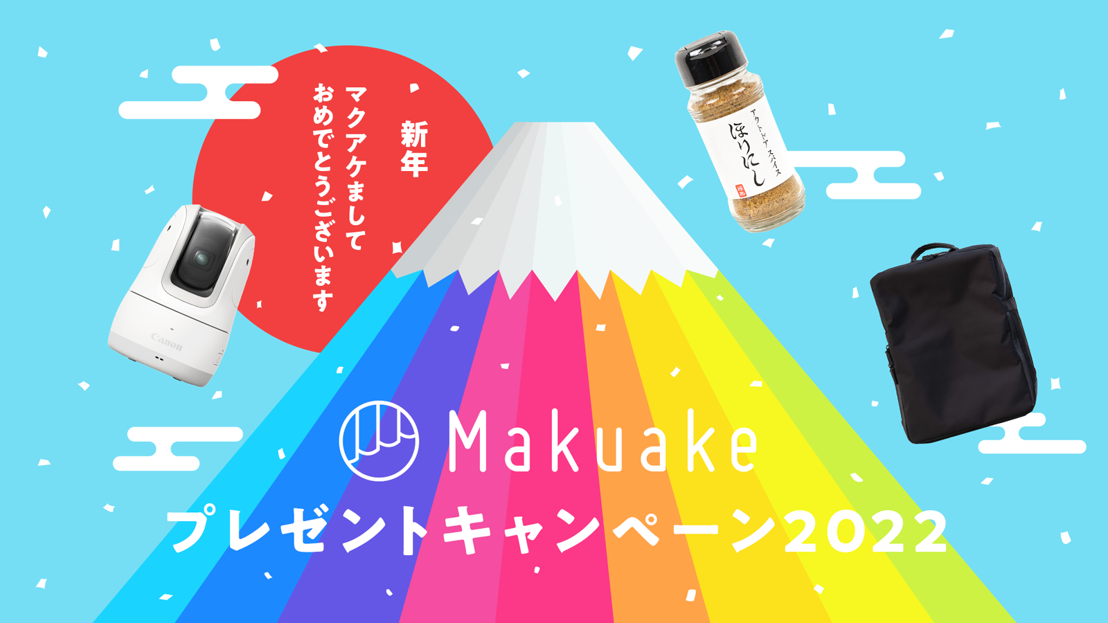 アタラシイものや体験の応援購入サービス「Makuake」、「新年マクアケ