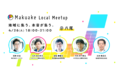 マクアケが「Makuake Local Meetup」第三回を大阪府八尾市にて開催